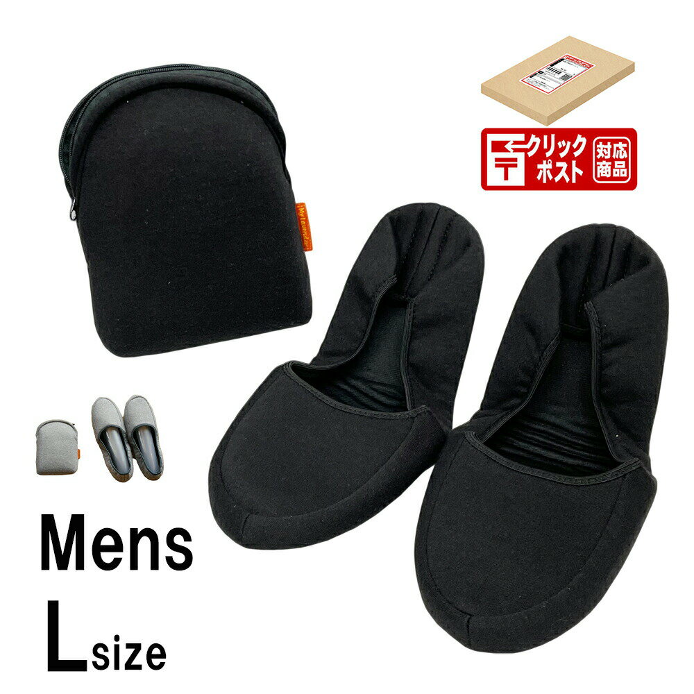 携帯スリッパ メンズサイズ 男性用 ニットポーチ 洗える 入学式 卒業式 参観日 入園 幼稚園 お受験おしゃれ ルームシューズ 黒 学校 フォーマル 受験 クリ...