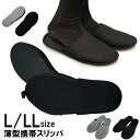 携帯スリッパ メンズ 薄型 Lサイズ LLサイズ 大きいサイズ スリッパ 入学式 卒業式 ルームシューズ 携帯 参観日 冠婚葬祭 来客用 オールシーズン メンズ...