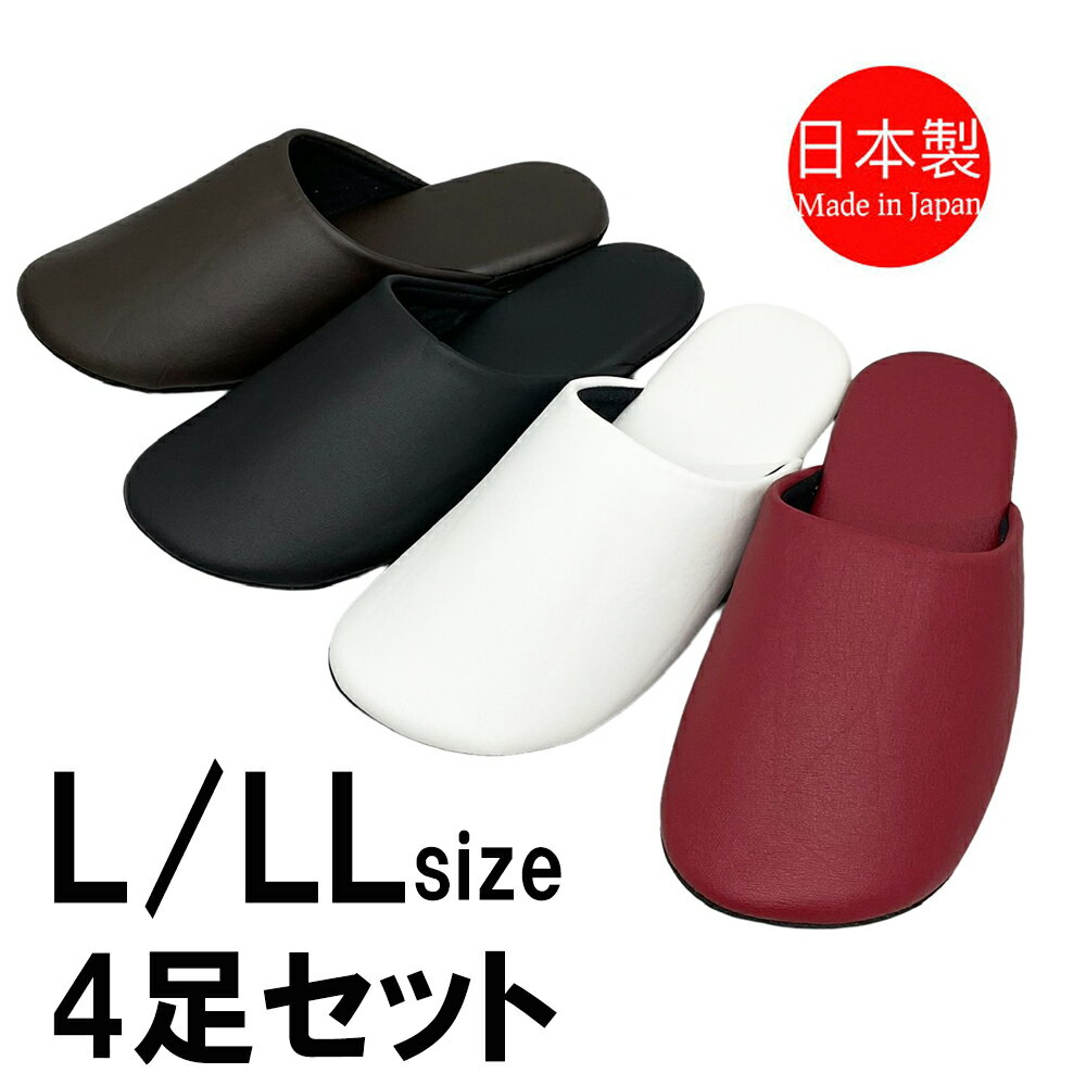 スリッパ 【L/LLサイズ 4足セット】 レザー 洗える 日本製 合皮 ソフト 軽い つや消し Lサイズ LLサイズ 洗濯可 メンズ 男性用 来客用スリッパ トイレスリッパ 学校 軽い 前とじ 拭ける 無地 マット ワインレッド ホワイト ブラック ブラウン 紳士