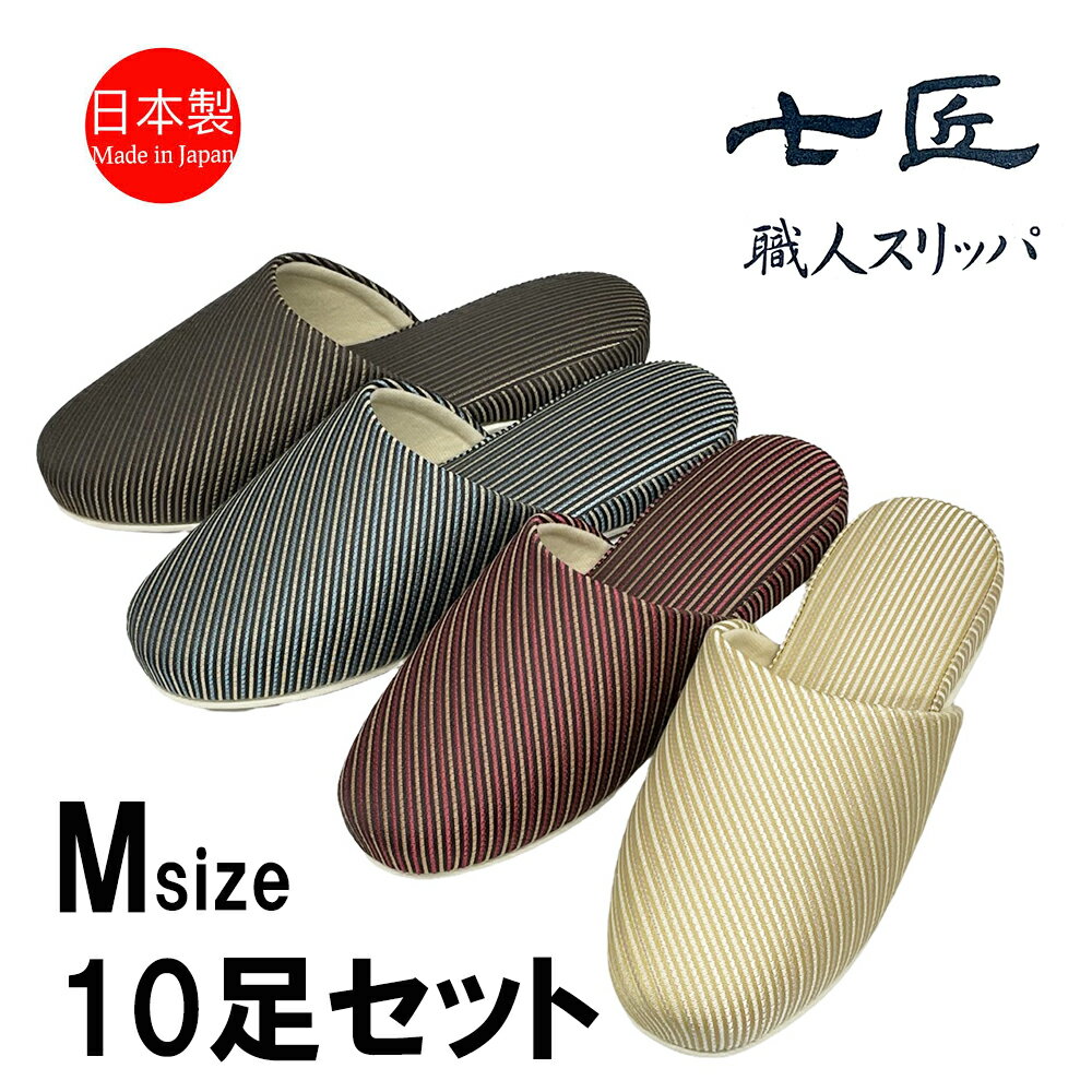 スリッパ【Mサイズ 10足セット】来客用 日本製 高級 おしゃれ ストライプ 七匠 上品 S,Mサイズ ルームシューズ 部屋用 シック 家庭用 ルームスリッパ 部屋履き エレガント 吊り込み 室内