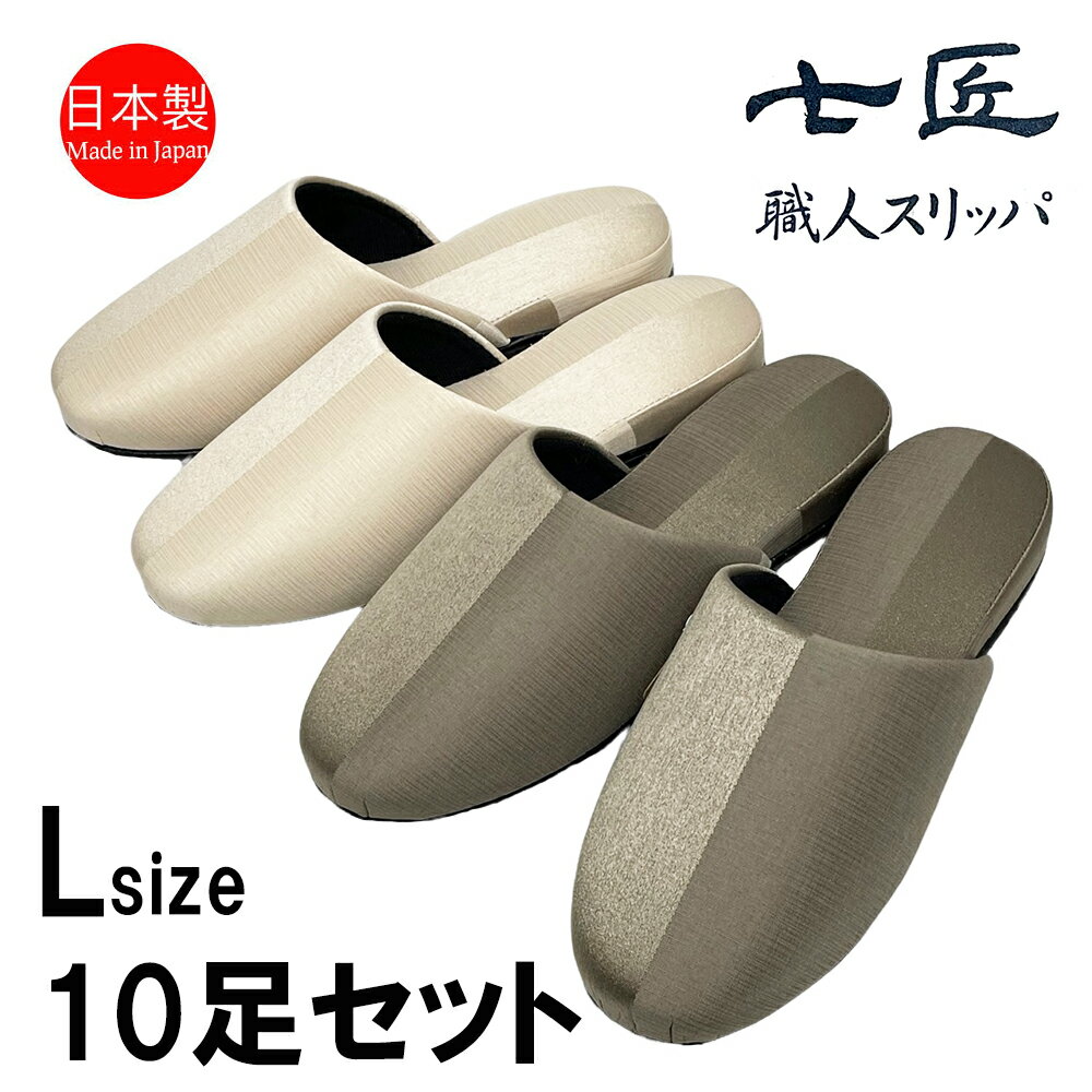 スリッパ 【Lサイズ10足セット】来客用 メンズ 日本製 高級 コントラスト おしゃれ 七匠 上品 Lサイズ ルームシューズ 部屋用 家庭用 ルームスリッパ 部屋履き エレガント 吊り込み 紳士 男性用 室内 職人