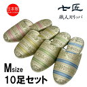 スリッパ 【Mサイズ 10足セット】来客用 日本製 高級 エリザベス フェルト底 おしゃれ 七匠 上品 Mサイズ ルームシューズ 部屋用 家庭用 ルームスリッパ...