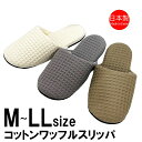 スリッパ レディース メンズ ソフト 日本製 前閉じ 前かぶり 軽い コットン ワッフル 柔らかい 消音 洗える おしゃれ 音がしない アイボリー ブラウン グ...