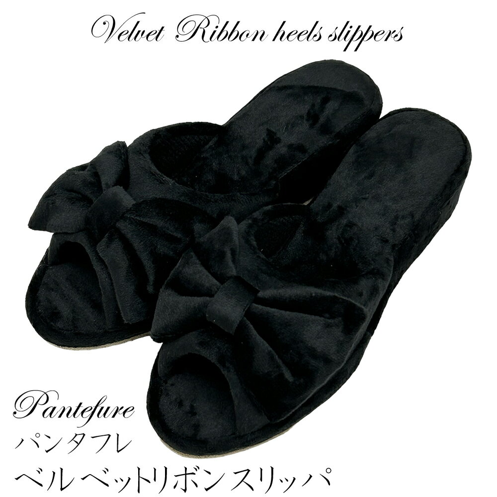 スリッパ ヒール パンタフレ ベロアスリッパ ヒールスリッパ ベルベット フォーマル ルームシューズ サンダル ブラック 黒 室内履き 美脚 おしゃれ かわいい 学校行事 卒業式 入学式 授業参観 旅行 機内 サロン カフェ