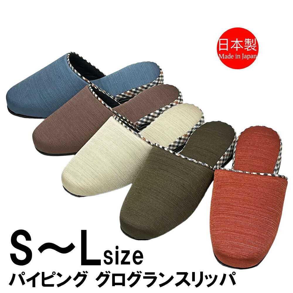 Rakuten - スリッパ 来客用 レディース メンズ 日本製 高級 光沢 グログラン おしゃれ チェック パイピング 上品 S M L ルームシューズ 部屋用 家庭用 ルームスリッパ 部屋履き エレガント 吊り込み 室内 女性用 男性用 小さいサイズ 紳士