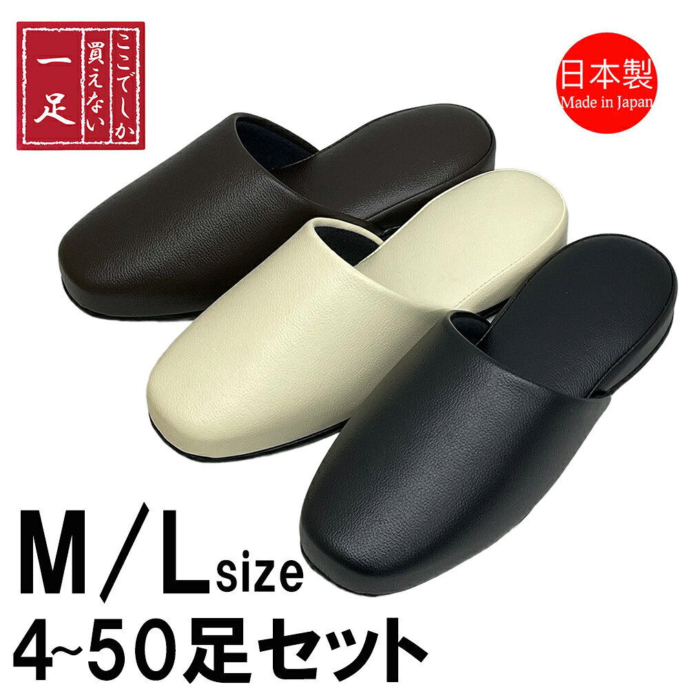 「業務用スリッパで探すと、いかにもビニールという感じ。テカテカ・ぺらぺらの派手なものしかないの？」 そう感じていた方に、ぜひともおすすめしたい一足。 なぜか探すとなかなか見つからない、定番ど真ん中！の、きちんと感のあるレザースリッパです。 人工皮革で型崩れしづらく、高級感は抜群。人工レザーなら汚れたら拭くことができ、簡単なお手入れで清潔に保つことができます。甲部分内側には、やや起毛した足ざわりのよい布が張られています。家庭用としてはもちろん、施設の備品として等、どんなシチュエーションで使っても間違いがありません。 さらに抗菌仕上げを施していますので、普段使いはもちろん、不特定多数の方が履くシーンに特におすすめです。 底面もレザーで、滑り止め効果があり安心。とても軽いのもポイントです。 ツヤすぎないマット感、皮革のしぼもしっかり表現した厚手のビニールレザー生地を使用。また吊込（甲部分をソールに入れ込む作業）の技術は職人さんによって大きく差があります。他商品ではしわの寄ったものもありますが、このスリッパはきれいに張っていて、全体の高級感に一役買っています。 この品質は、この値段を切る商品には出せないもの。長くお付き合いのある工場でTomy'sが生地から生産をお願いしているからこそ実現できた、値段と比べとっても高いコストパフォーマンス。これまでモデルルーム・医院・会社・ホテル等幅広いお客様にご購入いただいている、『安く見えない』業務用スリッパとしても一押しの一足です。 消音ふかふかソール 子供〜LLサイズまで 高級感＆お洒落感！ レトロなトイレスリッパ 人気の白あり！洗えるタオル生地 こちらも白あり！洗える合皮生地 【SPEC】 製造国日本 サイズ25cm程度まで(外寸)約25.5cm　27cm程度まで(外寸)約28cm 素材表地：ビニールレザー(合皮)　裏地：フレンチパイル(ポリエステル100％)　底材：ビニールレザー(合皮)・中材：クッション材、ウレタンフォーム、ボール紙 　カラーカカオブラウン・アイボリーベージュ・ブラック当店限定商品！職人手作り！抗菌ビニールレザースリッパのお得な【サイズ4～50足セット！】 スリッパ 【4～50足セット】 トイレ 抗菌 日本製 前閉じ Mサイズ Lサイズ カカオブラウン アイボリーベージュ ブラック レザー調 前かぶり 拭ける 合皮 ビニール 来客 学校 トイレ 業務用 学校 拭く 病院 メンズ 男性用 紳士 男女兼用 渋谷 代々木上原 ギフト 【売れてます！当店限定！来客用・業務用にオススメ！】コスパ最高の職人手作り！抗菌ビニールレザースリッパ【4～50足セット】 5 【前開きタイプ】