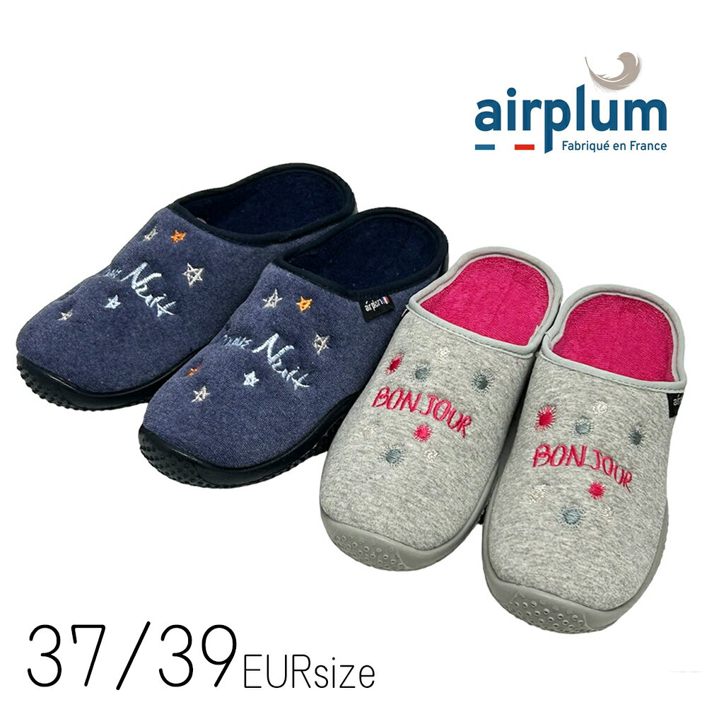 スリッパ ルームシューズ フランス製 airplum bonjour GRIS グレー bonuit ブルー 37サイズ (23cm程度まで) 39サイズ (24cm程度まで) おしゃれ 洗える 消音 足に優しい 厚底 衝撃吸収 特許製法 ウレタンソール 室内履き 静音 発泡ウレタン SODOPAC おやすみ