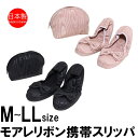 携帯スリッパ 日本製 モアレリボン ブラック レディース M〜LLサイズ ポーチ付き 入園 入学 卒業 リボン かわいい おしゃれ ママ 大きいサイズ スリッパ...