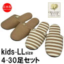 スリッパ 【キッズ~LLサイズ4~30足セット】 オーガニックコットン レディース メンズ キッズ 日本製 ソフトスリッパ ナチュラル コットン 大きいサイズ ゆったり キッズサイズ M L LL サイズ 大きいスリッパ ルームシューズ 室内履き かわいい 職人 ブラウン ボーダー