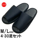 スリッパ 【M/Lサイズ 4〜30足セット】 レディース メンズ 日本製 ツイル 外縫い 洗える タタミ ブラック モノトーン 静音 畳 和風 Mサイズ 24....