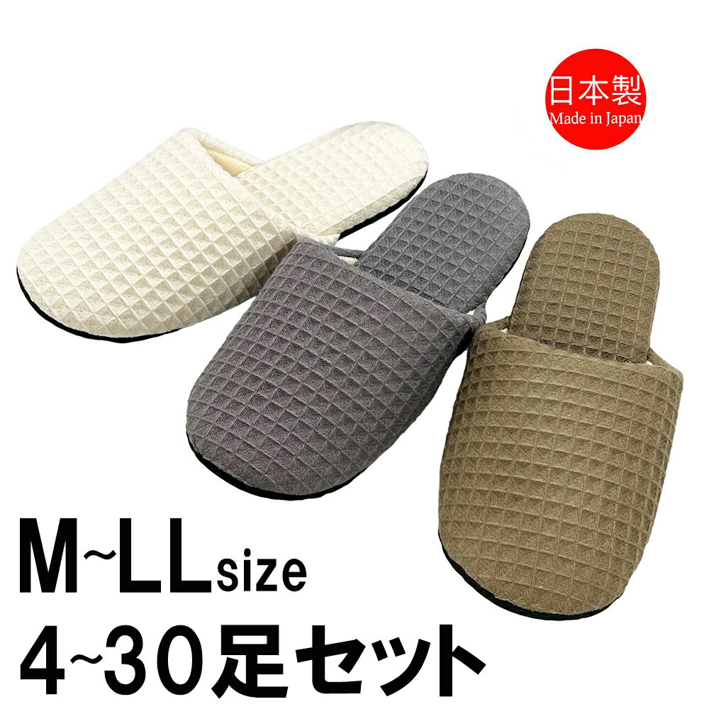 スリッパ 【M～LLサイズ4～30足セット】 レディース メンズ ソフト 日本製 前閉じ 前かぶり 軽い コッ..