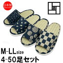 スリッパ【4〜50足セット】 畳 涼しい タタミ 日本製 い草の薫る 畳中 和風スリッパ レディース 蒸れない 本藍染 前あき型 めだか なす 渦巻 市松 大き...