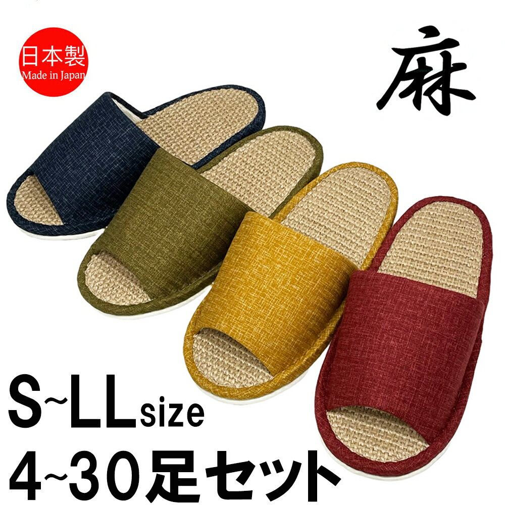 スリッパ 【S～LLサイズ 4～30足セット】 麻中 日本製 レディース メンズ 洗える シンプル 