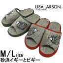 スリッパ リサラーソン Lisa Larson 砂浜イギーとピギー ルームシューズ 自宅用スリッパ かわいい おしゃれ 高反発 麻 涼しい 母の日