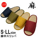 スリッパ 麻中 日本製 レディース メンズ 洗える シンプル 室内 おしゃれ 通年 ペア カップル 来客用 蒸れない 茜 レッド 芥子 からし 抹茶 グリーン 藍 ブルー 涼しい 麻 小さいサイズ 大きいサイズ 夏用 麻