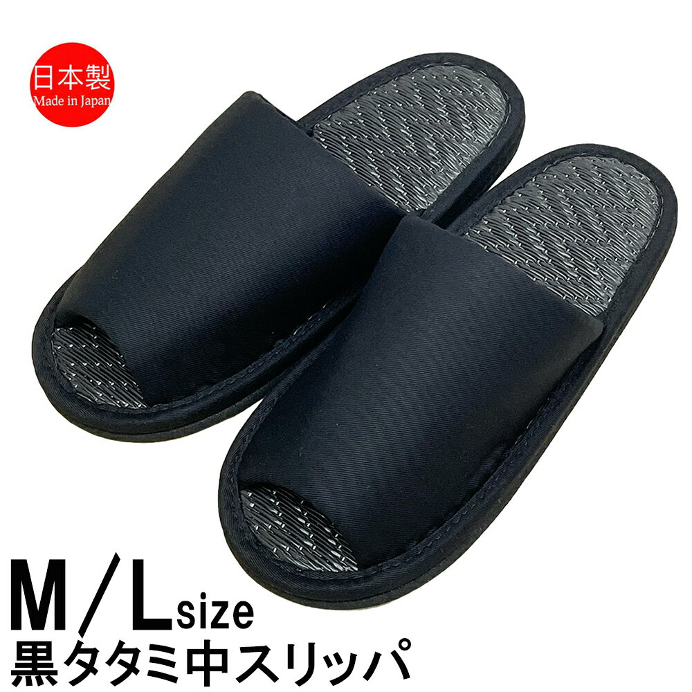Rakuten - スリッパ レディース メンズ 日本製 ツイル 外縫い 洗える タタミ ブラック モノトーン 静音 畳 和風 Mサイズ 24.5cm程度まで Lサイズ 26.5cm程度まで シンプル シック モダン 業務用 女性用 男性用 紳士 ゆったり 業務用 ルームシューズ 室内履き 職人 ギフト
