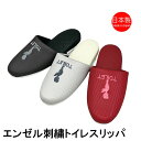 スリッパ おしゃれ エンゼル 刺繍 トイレ用 EVA底 日本製 お手洗い 合皮 丈夫 来客 お店 衛生的 業務用 清潔
