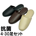 スリッパ 【4〜30足セット】 抗菌 アニリンスリッパ 〜25cm程度まで レザー調 前閉じ 拭ける トイレ 合皮 ビニール 来客 学校 トイレ 業務用 学校 ...