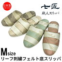 スリッパ 来客用 日本製 高級 リーフ刺繡 フェルト底 おしゃれ 七匠 上品 Mサイズ 標準サイズ ルームシューズ 部屋用 家庭用 ルームスリッパ 部屋履き エレガント 吊り込み 室内 職人 高級スリッパ 七匠スリッパ 職人スリッパ(3)