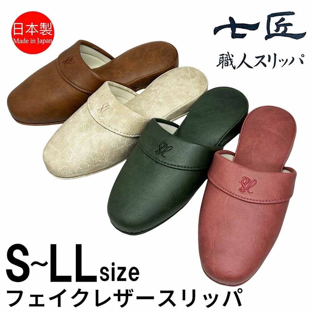 Rakuten - スリッパ 来客用 日本製 合皮素材 フェイクレザー高級 抗菌 七匠 上品 S M L LL サイズ ルームシューズ 部屋用 家庭用 ルームスリッパ 部屋履き 吊り込み 室内 職人 高級スリッパ 七匠スリッパ 職人スリッパ レザー 合成皮革