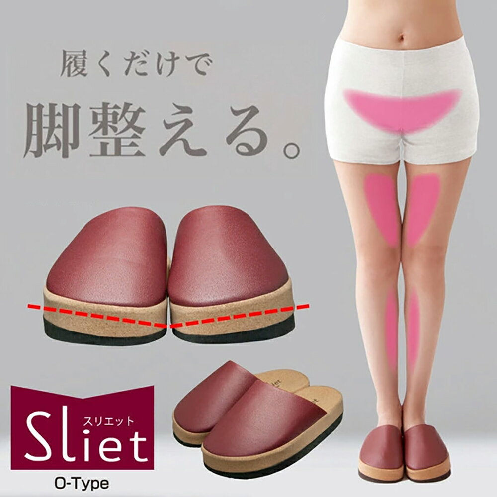 健康スリッパ O-TYPE Sliet スリエット O脚 矯正 スリッパ 健康サンダル ダイエットスリッパ エクササイズ スリッパ レディース シェイプアップ 室内 白 ホワイト おしゃれ かわいい 美脚 姿勢 骨盤 内転筋 sliet