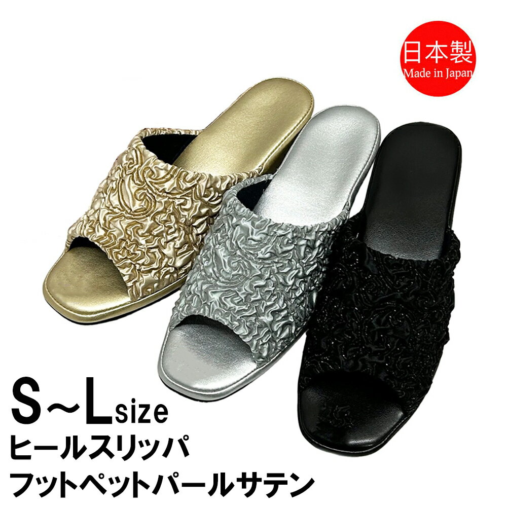 Rakuten - ヒールスリッパ パールサテン S M L 3サイズ展開 4.5cm フットペット 日本製 おしゃれ 上品 室内履き ルームシューズ入学式 卒業式 低反発 母の日