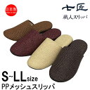 スリッパ 日本製 ソフト PPメッシュ 涼しい ワイン キャメル ベージュ ブラウンスリッパ S M L LL サイズ 麻風ざっくり織 軽い 七匠 大川 ソフト...