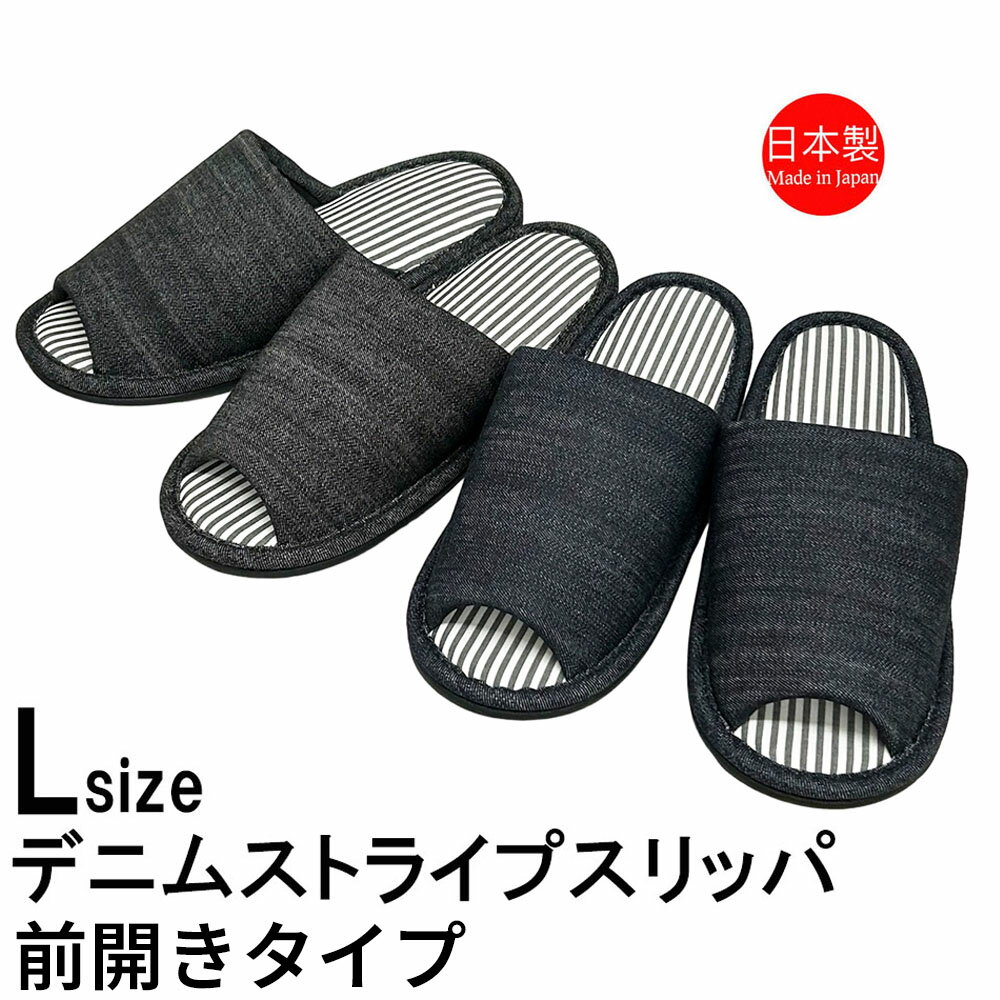 スリッパ デニム かっこいい メンズ ルームシューズ 日本製 おしゃれ 洗える デニム中 ストライプ 外縫い 前あき 約27cm程度まで ゆったり 洗える 春物 オールシーズン 前開き