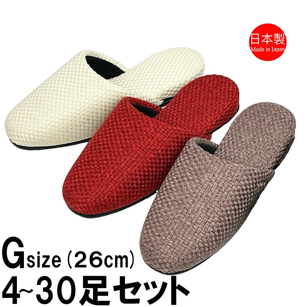 Rakuten - スリッパ 【Gサイズ 4～30足セット】 日本製 来客用 高級感 男女兼用 ～26cm程度まで シャイン吊込 男女兼用 約26cmまで Gサイズ 玄関 秋冬 シンプル レザー底 室内履き