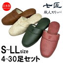 スリッパ 【S〜LLサイズ4〜30足セット】 来客用 日本製 合皮素材 フェイクレザー高級 抗菌 七匠 上品 S M L LL サイズ ルームシューズ 部屋用 ...