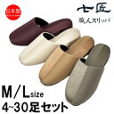 スリッパ【M/Lサイズ 4〜30足セット】来客用 日本製 高級 コントラスト おしゃれ 七匠 上品 ルームシューズ 部屋用 家庭用 ルームスリッパ 部屋履き エ...