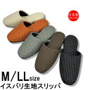 スリッパ 来客用 イスバリ生地 カルテット吊込 Mサイズ 23.5cm〜25cm程度まで LLサイズ 27.5cm〜29cm程度まで 日本製 職人 手作り 玄関...
