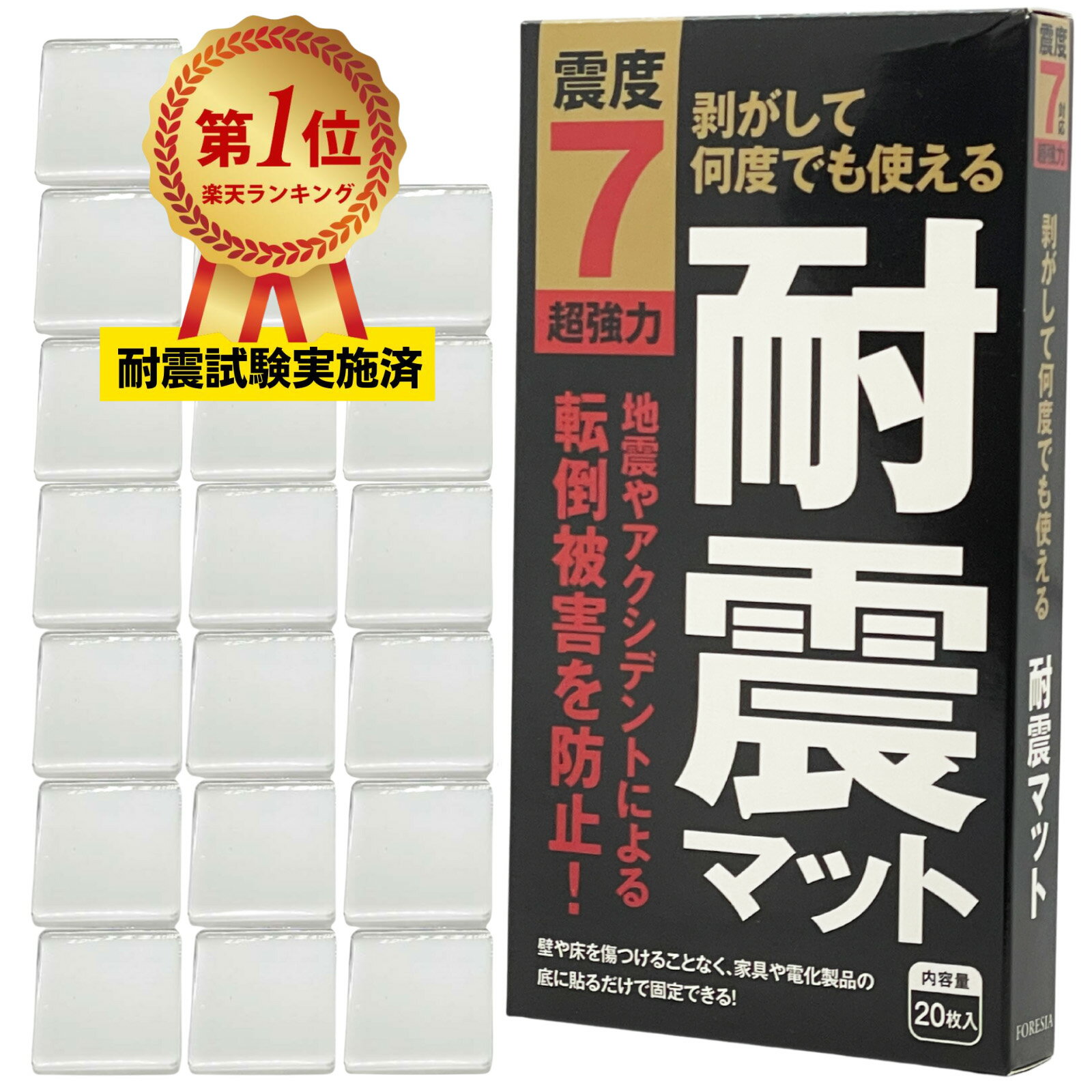 【安心の耐震試験実施ずみ】 耐震マット 地震対策 業務用 震度7対応 20枚入り 防災士推薦 超強力粘着 転倒防止 耐震ジェル 透明 クリア 耐震 耐震シート 粘着マット フォレシア しほママ ギフト ラッピング対応 お得用 FORESIA 1