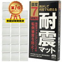  【ポイント20倍】【安心の耐震試験実施ずみ】 耐震マット 地震対策 業務用 震度7対応 20枚入り 