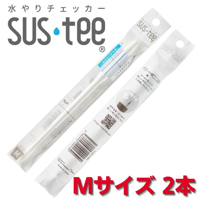 サスティー Mサイズ 2本セット 水やりチェッカー SUS teeのサムネイル