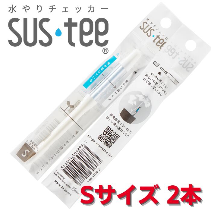 【エントリーでP10倍】サスティー Sサイズ 2本セット 水やりチェッカー SUS teeのサムネイル