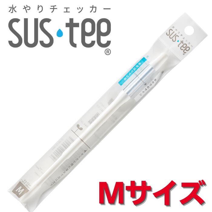サスティー Mサイズ SUStee 水やりチェッカー SUS teeのサムネイル