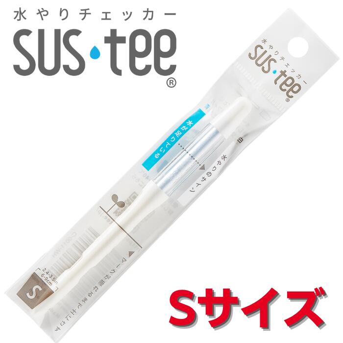 サスティー Sサイズ SUStee 水やりチェッカー SUS teeのサムネイル