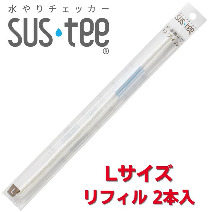 サスティー 交換用 リフィル Lサイズ SUStee 水やりチェッカー SUS tee