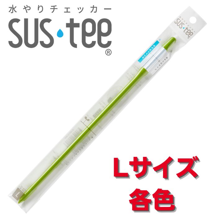 サスティー Lサイズ SUStee 水やりチェッカー SUS tee