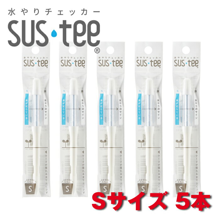 サスティー Sサイズ 5本セット 水やりチェッカー SUS tee