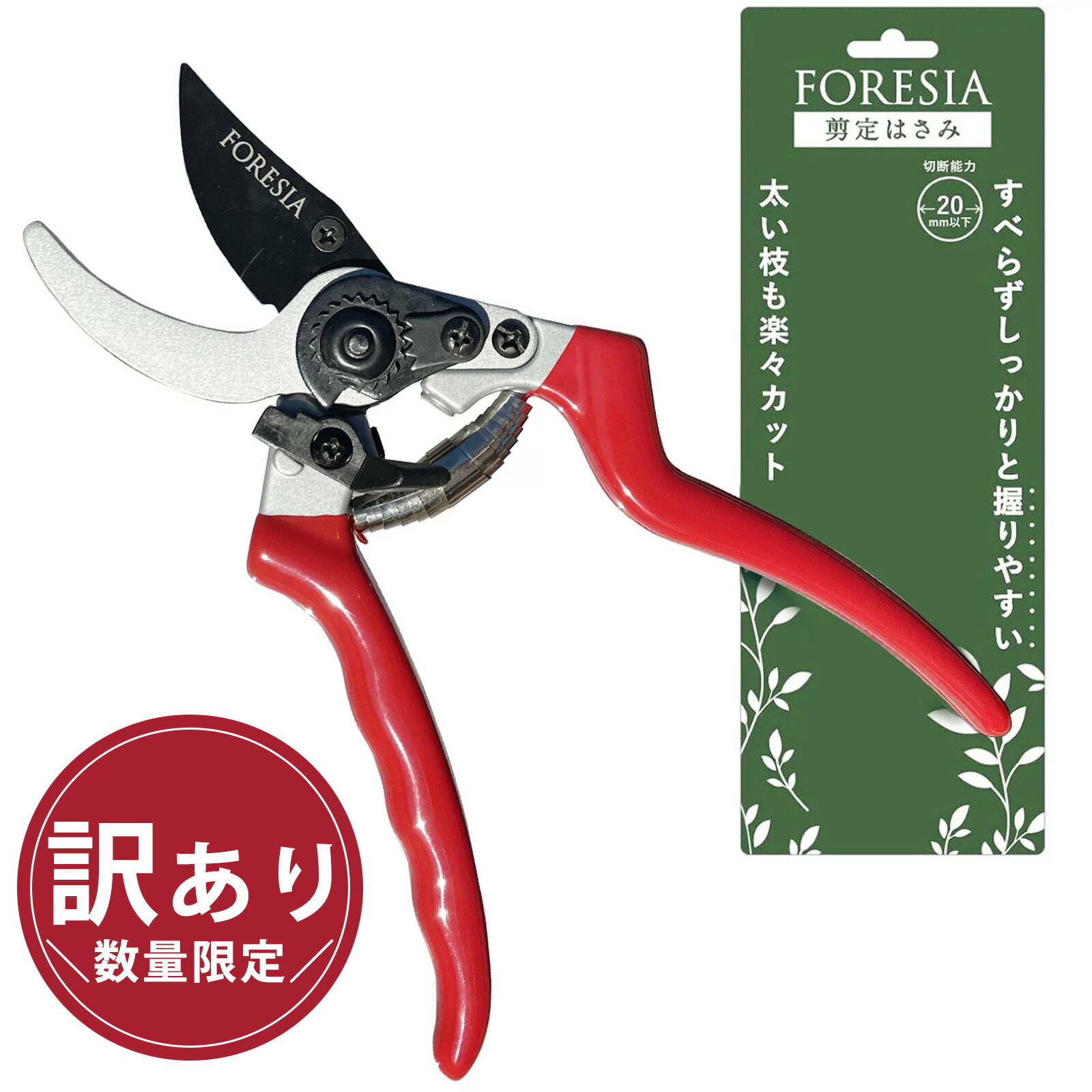 【訳あり特価】 剪定ばさみ サクサク切れる 開き幅2段階調節 (銀 + 赤色) せんていばさみ アウトレット 傷あり フッ素コーティング さびにくい 握りやすい 剪定鋏 えだきりばさみ FORESIA フォレシア ガーデニング 園芸用品 剪定はさみ 枝切り 太い枝 剪定ハサミのサムネイル