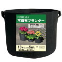 不織布プランター 10ガロン 5個入り フェルトプランター 植木鉢 13号 不織布ポット 幅39cm×高さ30cm 36リットル FORESIA