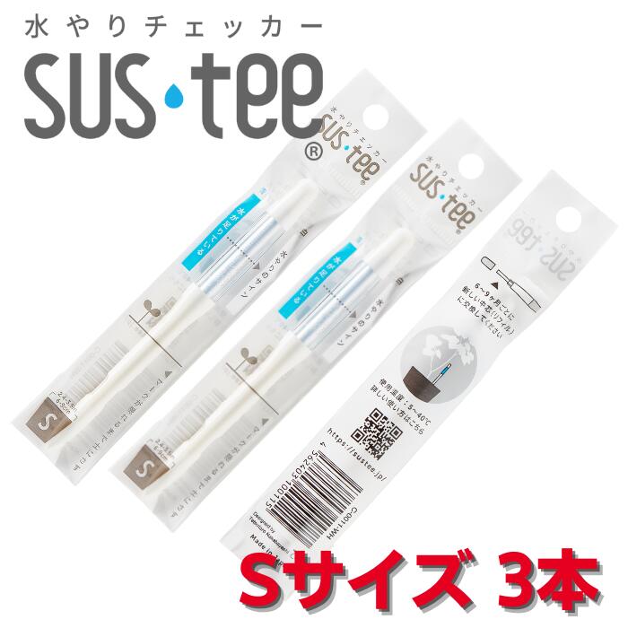 サスティー Sサイズ 3本セット 水やりチェッカー SUS teeのサムネイル