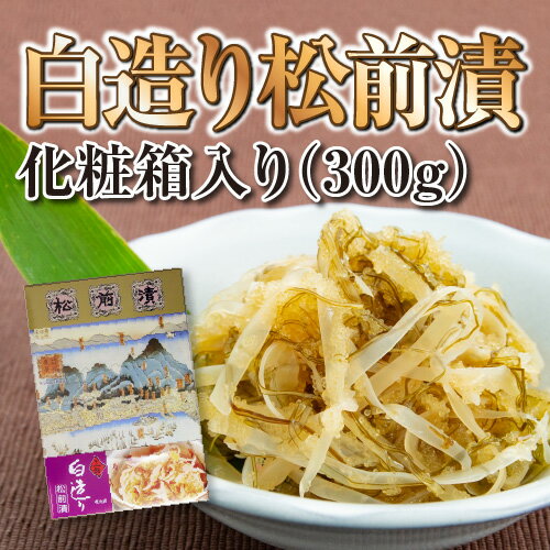 白造り松前漬 化粧箱入り(300g)