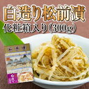 本場函館の松前漬 化粧箱入り(300g)です。 甘口白醤油味で無着色の「白造り」は、ご飯やお酒のお供にぴったりです。どうぞお試しあれ。 ※沖縄・離島は別途送料がかかります。 内容量白造り松前漬(300g) 原材料名 醤油（小麦・大豆を含む、国内製造）、数の子、いか、発酵調味料、砂糖、植物性たん白加水分解物、昆布、食塩／ソルビット、調味料（アミノ酸等）、pH調整剤、酒精、酸味料 賞味期限10℃以下保存で2ヶ月商品に表記している賞味期限に関わらず、開封後はお早めにお召し上がりください。 発送について 本製品は冷蔵品ですが、冷凍便で配送いたします。 ※商品が凍った状態で届いた場合も品質に問題はございません。 同梱について店舗内全食品同梱可(一部除外品あり)※最大13kgまで。実際は商品の形状によって前後します。 お届け日 ご注文確認後、即日～3営業日以内に出荷いたします（土日祝日は定 休日です）。 ※銀行振り込み、楽天Edy決済でお支払いの場合はご入金確認後に、 楽天バンク決済の場合は残高確認後に上記のとおり対応いたします。 北海道からの 発送となるため、出荷日から2～3日後がお届け日の目安です。いか・昆布・数の子（バラ子）を使用した白醤油ベースの松前漬です。甘みのある味付けと数の子のプチプチとした食感や柔らかいイカが人気の一品です。 化粧箱入りパッケージ品なので、贈り物や手土産に最適です。この北海道函館名物を是非ご家族・ご友人らへお渡しください。 いま食材に求められるのは美味しさに加えて「安心・安全」 トナミ食品工業の各工場では「食の安全」に最大の注意を払い、「安心・安全な食品をお客様にお届けする」ことを誓います。高い基準を設定しており、規格に合ったものしか出荷しません。とれたての新鮮な食材を活かし、自信をもって販売できる製品をお届けしています。 HACCPの導入 「安心・安全な食品を提供」するため、HACCP方式に対応するシステムづくりに積極的に取り組んでいます。追分工場は「対米HACCP輸出水産食品認定施設」に認定されています。 フードディフェンス 施錠管理の徹底、ビデオカメラによる工場内外の記録・監視など、様々な厳しい監視体制のもと、お客様へ「安心・安全・美味しい」を提供するよう努めております。 お客様の笑顔を思い浮かべながらひとつひとつ真心こめて… 全国より厳選した味のプロを招き入れ、共同で商品開発しています。素材の旨味を最大限に活かすため、化学調味料はできるかぎりおさえた商品づくりを心がけています。