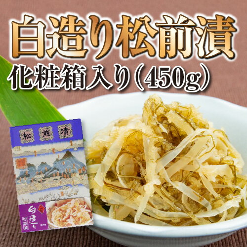 白造り松前漬 化粧箱入り（450g）