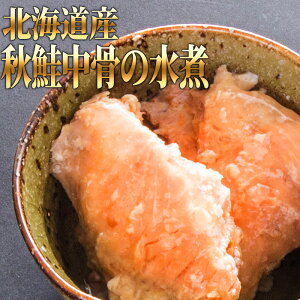 【北海道産】やわらか秋鮭中骨の水煮 150g