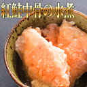 やわらか紅鮭中骨の水煮 150g