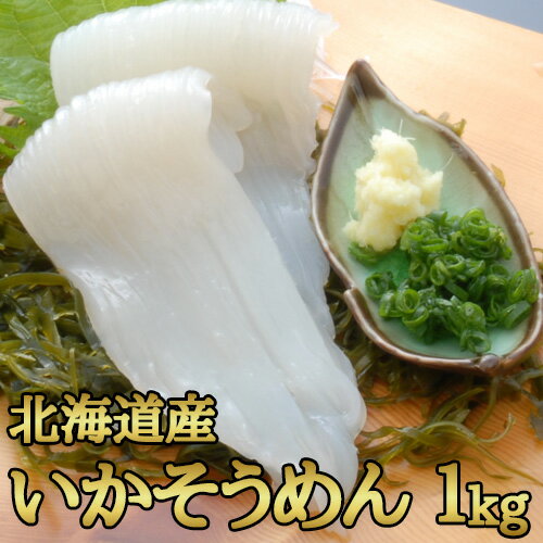 いかソーメン 1kg(12〜17枚入) 函館産 